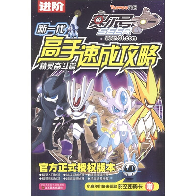 

赛尔号新一代高手速成攻略（精灵奋斗篇）（进阶）（附时空密码卡）