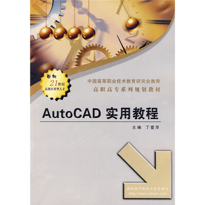 

高职高专系列规划教材：AutoCAD实用教程