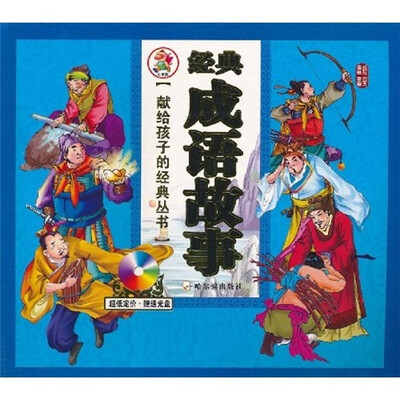

经典成语故事（附光盘）