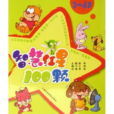 

智慧红星100颗（3～4岁）