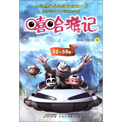 

嘻哈游记（9）