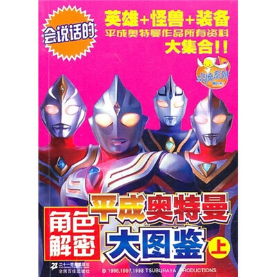 

平成奥特曼角色解密大图鉴（上）