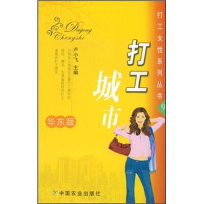 

打工城市（华东版）