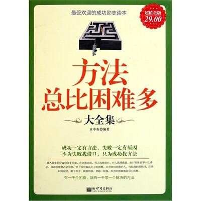 

方法总比困难多大全集（超值金版）