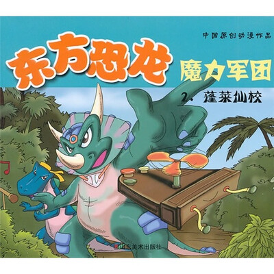 

东方恐龙魔力军团2：蓬莱仙校