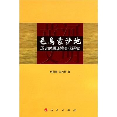 

毛乌素沙地：历史时期环境变化研究