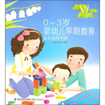 

0-3岁婴幼儿早期教育家长指导手册