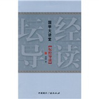 

国学大讲堂：坛经导读