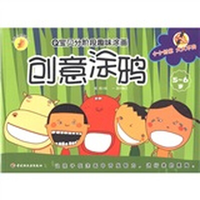 

小蜗牛智慧丛书·Q宝贝分阶段趣味涂画：创意涂鸦（5-6岁）