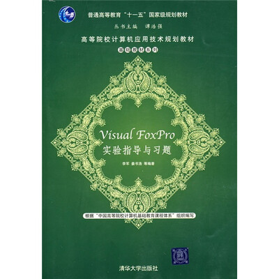 

高等院校计算机应用技术规划教材·基础教材系列：Visual FoxPro实验指导与习题