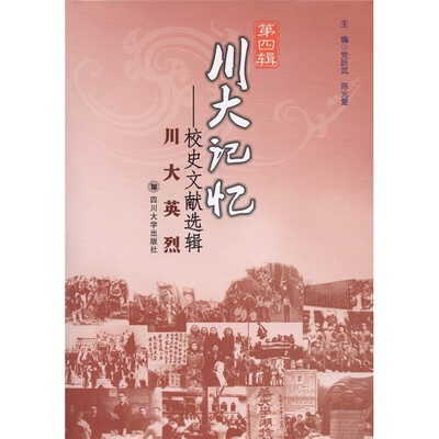 

川大记忆：校史文献选辑（川大英烈）（第4辑）
