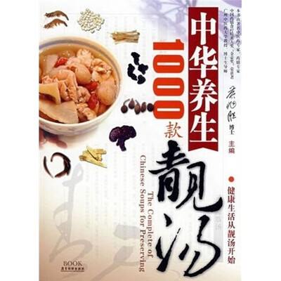 

中华养生1000款靓汤