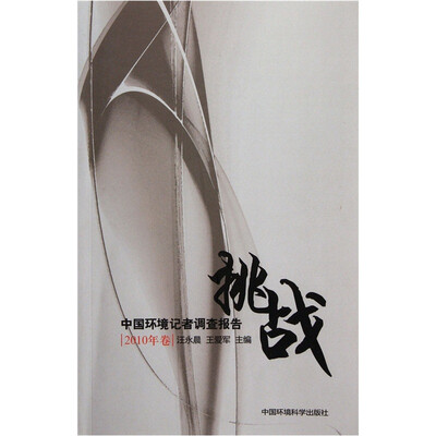 

挑战：中国环境记者调查报告（2010年卷）
