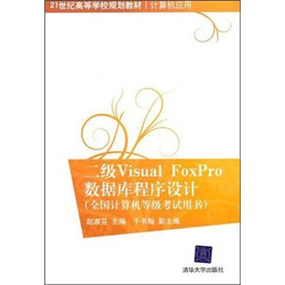 

全国计算机等级考试用书：二级Visual FoxPro数据库程序设计