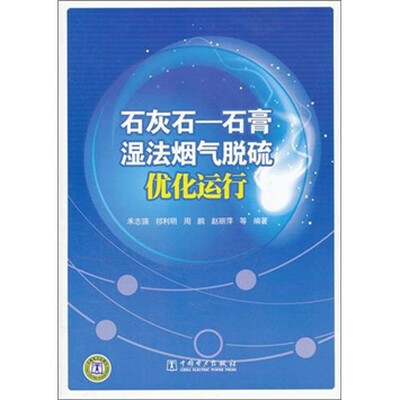 

石灰石：石膏湿法烟气脱硫优化运行
