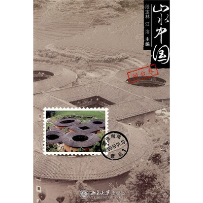 

山水中国：闽台卷