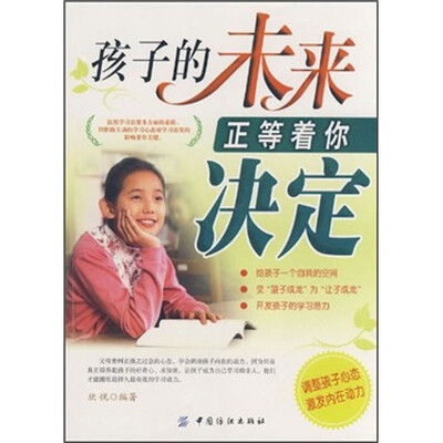 

孩子的未来正等着你决定