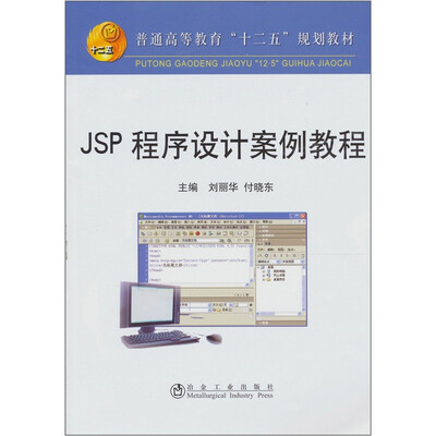 

JSP 程序设计案例教程