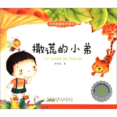 

李秀英新绘本童谣：撒谎的小弟