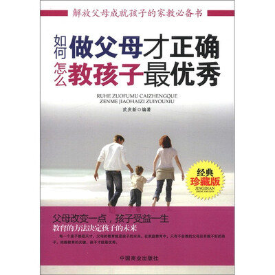 

如何做父母才正确，怎么教孩子最优秀（经典珍藏版）