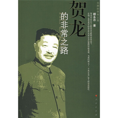 

贺龙的非常之路