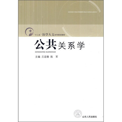 

“十二五”医学人文系列规划教材：公共关系学