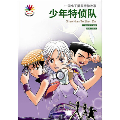 

少年特侦队