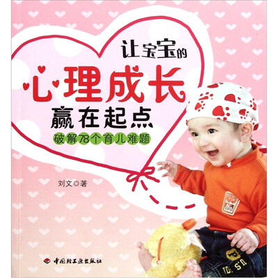 

让宝宝的心理成长赢在起点：破解78个育儿难题（万千教育）