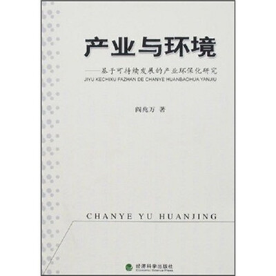

产业与环境：基于可持继发展的产业环保化研究
