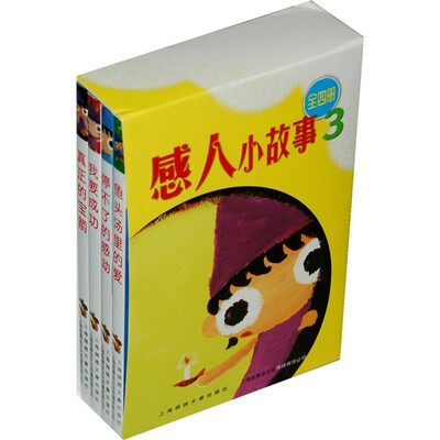

感人小故事3（全4册）