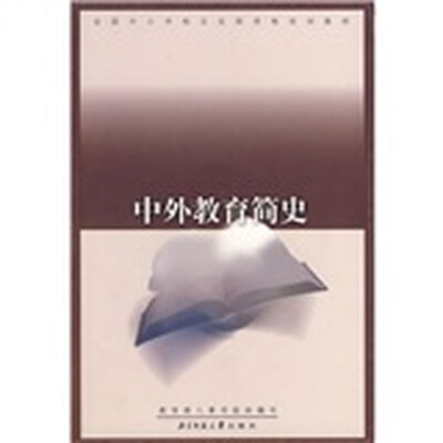 

中外教育简史