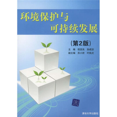 

环境保护与可持续发展（第2版）