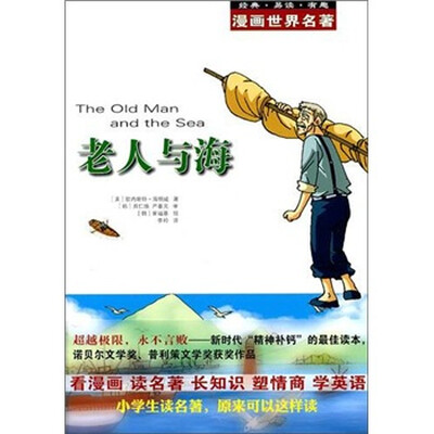 

漫画世界名著：老人与海