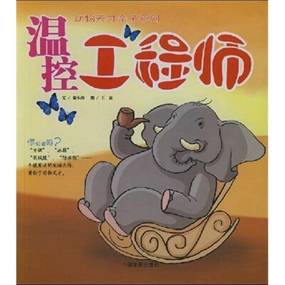 

动物天才亲子系列：温控工程师