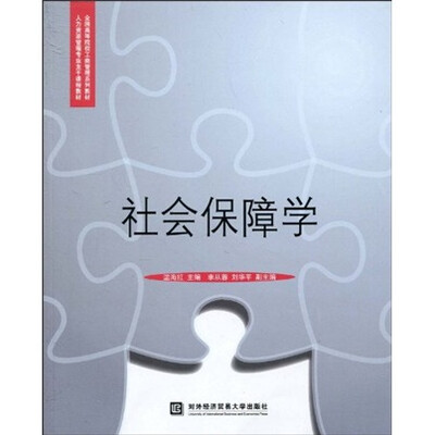 

全国高等院校工商管理系列教材·人力资源管理专业主干课程教材：社会保障学