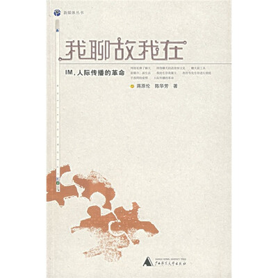 

我聊故我在：IM，人际传播的革命