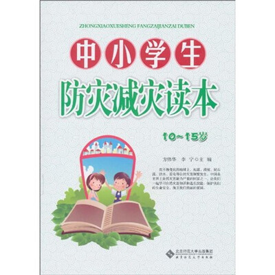 

中小学生防灾减灾读本
