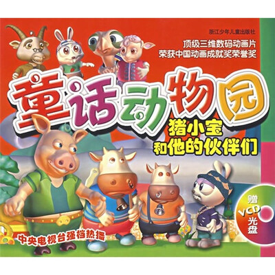 

童话动物园：猪小宝和他的伙伴们（附光盘）