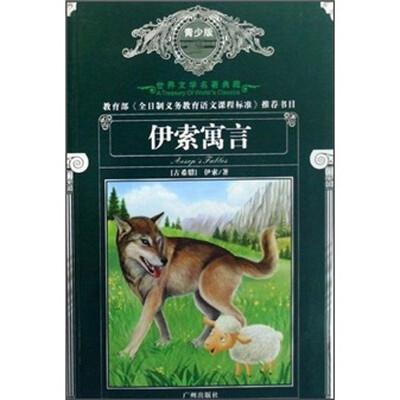 

世界文学名著典藏：伊索寓言（青少版）