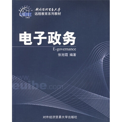 

对外经济贸易大学远程系列教材：电子政务