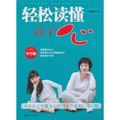 

轻松读懂孩子心（中学版）