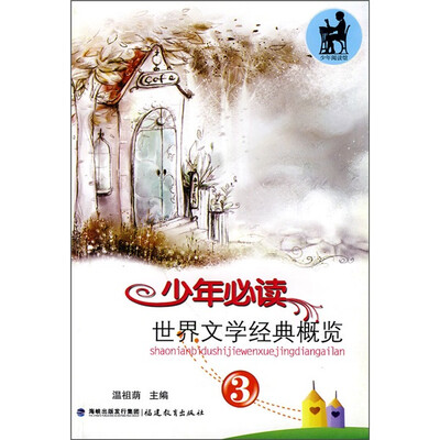 

少年必读世界文学经典概览（3）