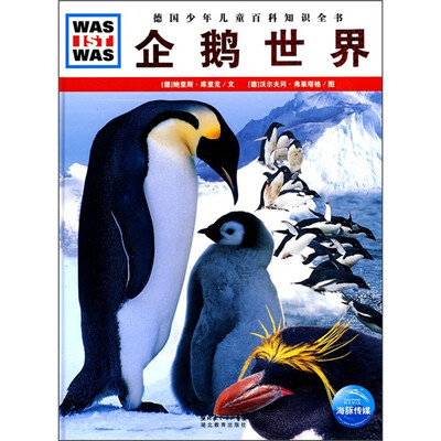 

什么是什么：企鹅世界