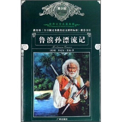 

世界文学名著典藏：鲁滨孙漂流记（青少版）