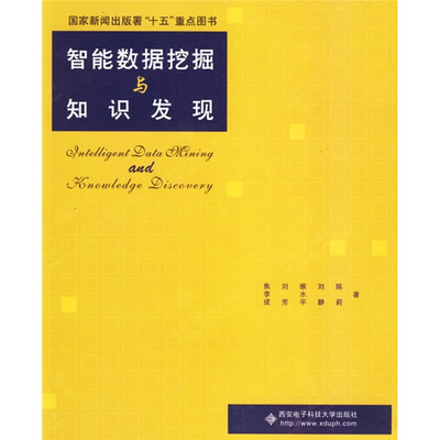 

智能数据挖掘与知识发现/国家新闻出版署“十五”重点图书