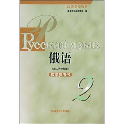 

高等学校教材：俄语2（第2次）（修订版）（教学参考书）
