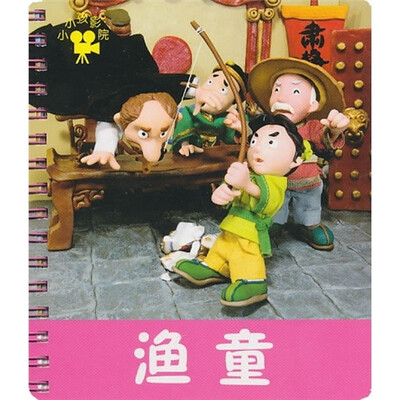 

小小孩影院：渔童