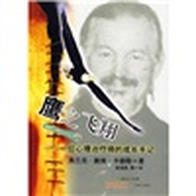 

鹰之飞翔：一位心理治疗师的成长手记