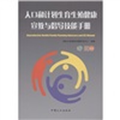 

人口和计划生育生殖健康：宣教与倡导技能手册