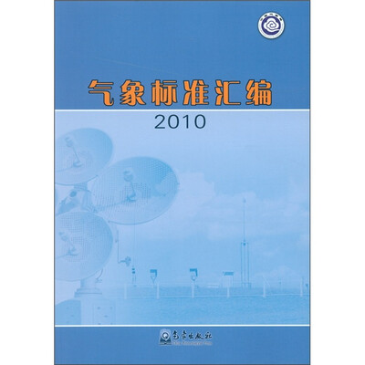 

气象标准汇编·2010
